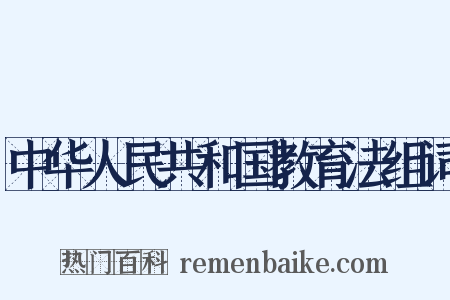 中华人民共和国教育法组词是什么意思的图片